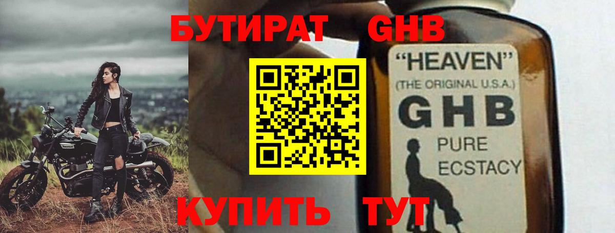 БУТИРАТ жидкий экстази Тавда